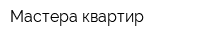Мастера квартир
