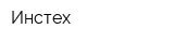 Инстех
