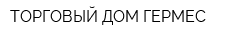 ТОРГОВЫЙ ДОМ ГЕРМЕС