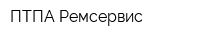 ПТПА-Ремсервис
