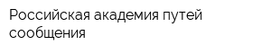 Российская академия путей сообщения