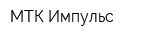 МТК Импульс