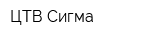 ЦТВ Сигма