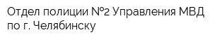 Отдел полиции  2 Управления МВД по г Челябинску