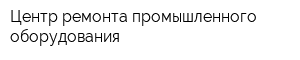 Центр ремонта промышленного оборудования