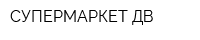 СУПЕРМАРКЕТ ДВ