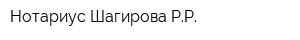 Нотариус Шагирова РР
