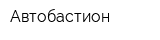 Автобастион