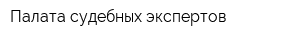 Палата судебных экспертов