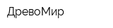 ДревоМир