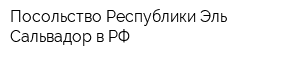 Посольство Республики Эль-Сальвадор в РФ
