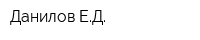 Данилов ЕД