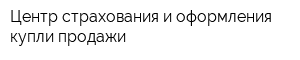 Центр страхования и оформления купли-продажи