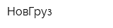 НовГруз