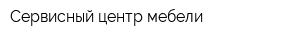 Сервисный центр мебели