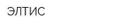 ЭЛТИС