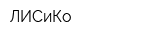 ЛИСиКо