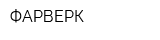 ФАРВЕРК