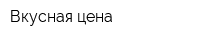Вкусная цена