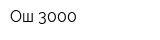 Ош-3000