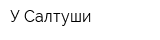 У Салтуши