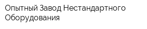 Опытный Завод Нестандартного Оборудования
