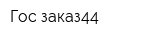 Гос-заказ44