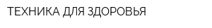 ТЕХНИКА ДЛЯ ЗДОРОВЬЯ