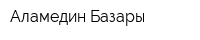 Аламедин-Базары