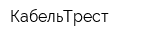 КабельТрест
