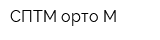 СПТМ-орто М