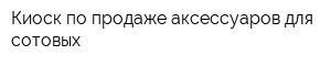 Киоск по продаже аксессуаров для сотовых