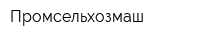 Промсельхозмаш