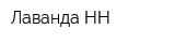 Лаванда-НН