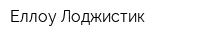 Еллоу Лоджистик