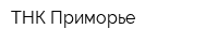 ТНК-Приморье