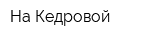 На Кедровой