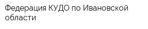 Федерация КУДО по Ивановской области