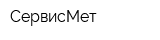 СервисМeт