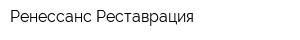 Ренессанс-Реставрация