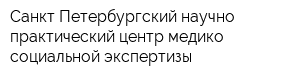Санкт-Петербургский научно-практический центр медико-социальной экспертизы
