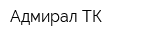 Адмирал ТК