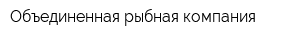 Объединенная рыбная компания