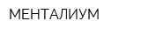 МЕНТАЛИУМ
