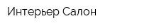 Интерьер-Салон