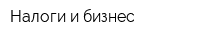 Налоги и бизнес