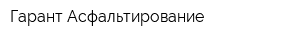 Гарант Асфальтирование