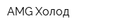 AMG Холод