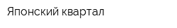 Японский квартал
