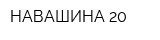 НАВАШИНА 20